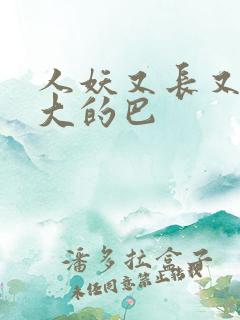 人妖又长又粗又大的巴