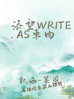 添望WRITE. AS车肉