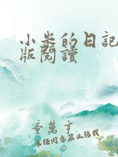 小米的日记完整版阅读