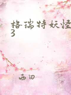 格瑞特妖怪学院3