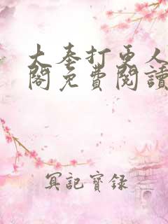 大奉打更人笔趣阁免费阅读