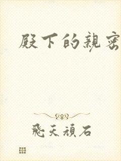 殿下的亲密敌人