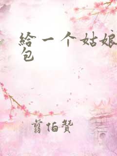 给一个姑娘开了包