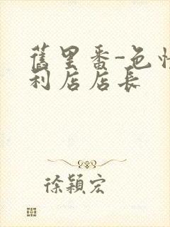 旧里番-色情便利店店长