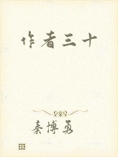 作者三十