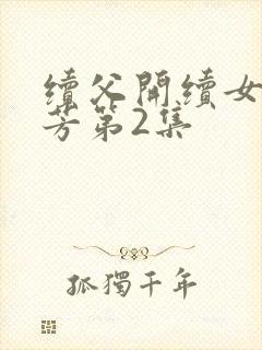 续父开续女包小芳第2集