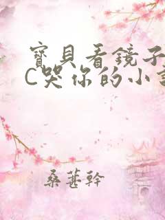 宝贝看镜子怎么C哭你的小说