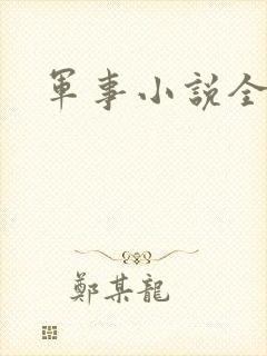 军事小说全本