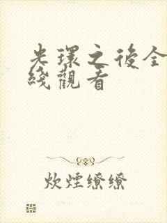 光环之后全集在线观看