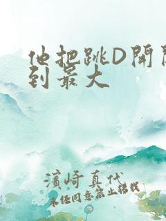 他把跳D开关开到最大