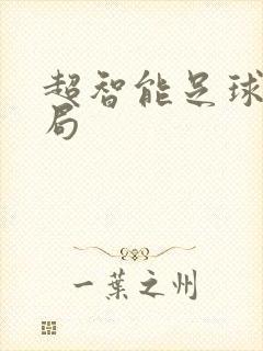 超智能足球大结局