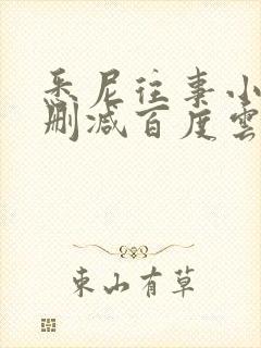 悉尼往事小说无删减百度云