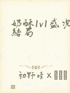 奶酥1v1盛况结局