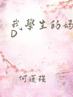 我学生的妈妈ID