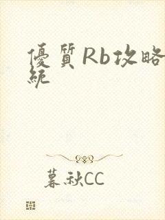 优质Rb攻略系统