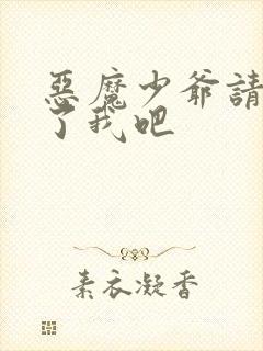 恶魔少爷请你饶了我吧