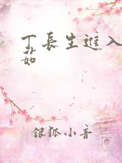 丁长生进入田清茹