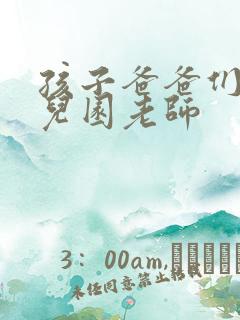 孩子爸爸们C幼儿园老师