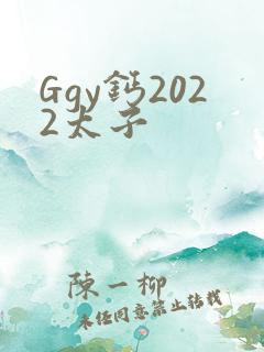 Ggy钙2022太子