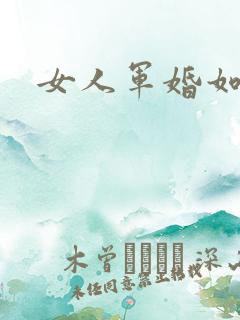 女人军婚如山