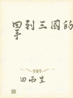 回到三国的狙击手