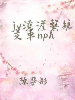 jy浇灌系统公交车nph