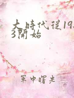 大时代从1983开始