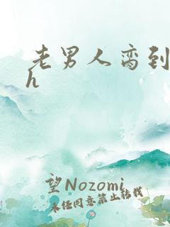 老男人脔到她哭h