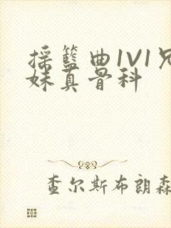 摇篮曲1V1兄妹真骨科