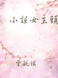 小说女主头像