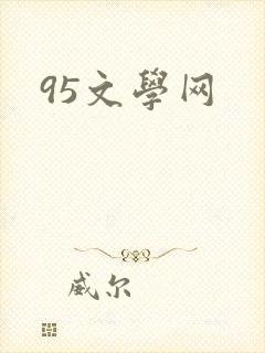 95文学网