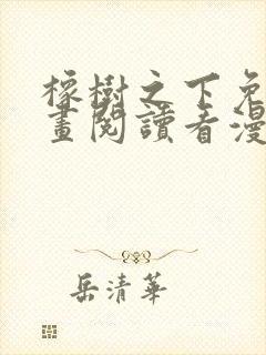 橡树之下免费漫画阅读看漫画下拉式六漫画