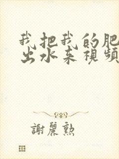 我把我的肥岳日出水来视频30