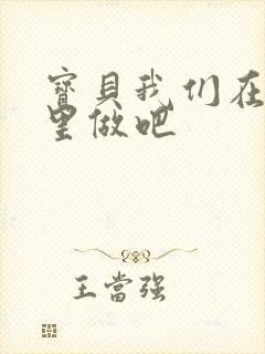 宝贝我们在电梯里做吧