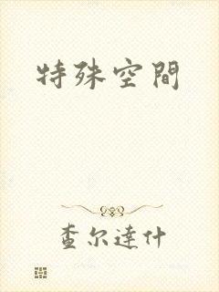 特殊空间