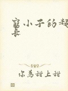 穷小子的超级成长
