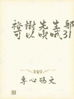 裕树先生那个不可以吃哦31话