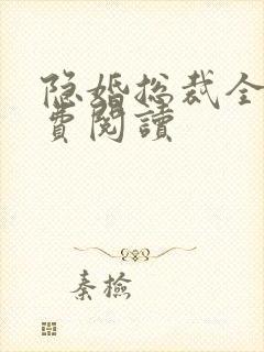 隐婚总裁全文免费阅读