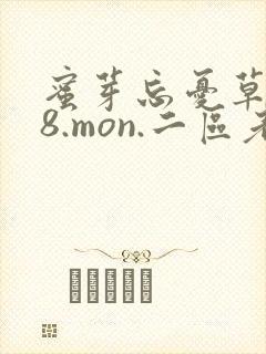 蜜芽忘忧草768.mon.二区老狼大豆行情网