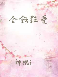 全蚀狂爱