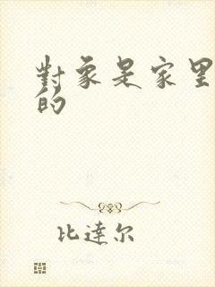 对象是家里安排的