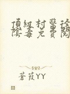 顶级村医徐叔排阴毒免费阅读