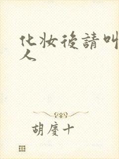 化妆后请叫我美人