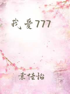 我爱777