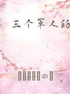 三个军人的共妻