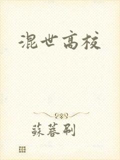 混世高校