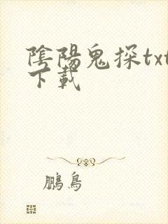 阴阳鬼探txt下载