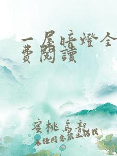 一屋暗灯全文免费阅读