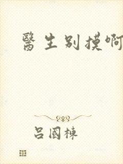 医生别摸啊摁摁