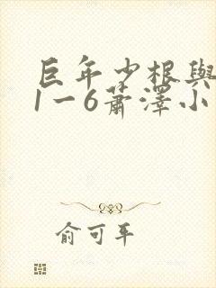 巨年少根与艳妇1一6萧泽小说